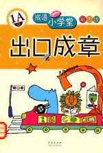 成语小学堂·出口成章  1A级  彩色版