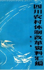 四川农村体制改革资料汇编  第2集