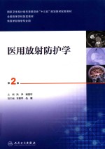 放射防护学  第2版