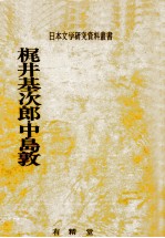 梶井基次郎·中島敦