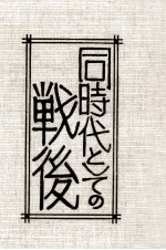 同時代としての戦後