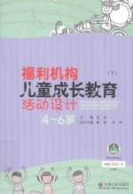 福利机构儿童成长教育活动设计  4-6岁  下