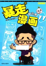 暴走漫画精选集  11