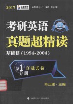 考研英语真题超精读  基础篇  1994-2004  第1真题试卷分册