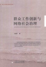 群众工作创新与网络社会治理