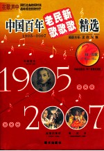 中国百年老歌新歌精选  1905-2007