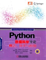 Python数据科学导论概念技术与应用