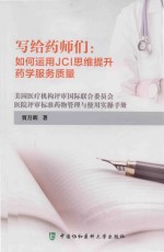 写给药师们  如何运用JCI思维提升药学服务质量