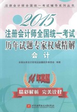 2015注册会计师全国统一考试历年试题专家权威精解  会计