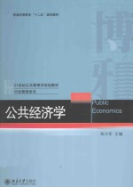 公共经济学=PUBLIC ECONOMICS