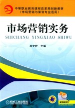 市场营销实务  市场营销与策划专业适用