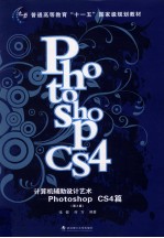 计算机辅助设计艺术  Photoshop CS4篇