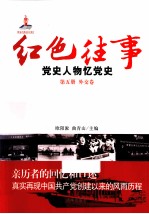 红色往事  党史人物忆党史  第5册  外交卷