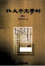 北大中文学刊  2012