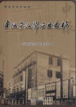 申报  宁波帮企业史料