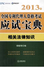 2013年全国专利代理人资格考试应试宝典相关法律知识