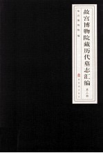 故宫博物院藏历代墓志汇编  第3册