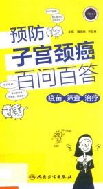 预防子宫颈癌百问百答  疫苗·筛查·治疗