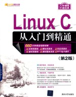 Linux C从入门到精通