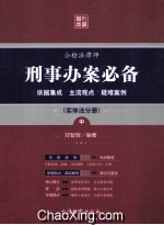 刑事办案必备  依据集成主流观点  疑难案例（实体法分册）  中