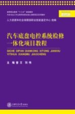 汽车底盘电控系统检修一体化项目教程