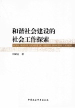 和谐社会建设的社会工作探索