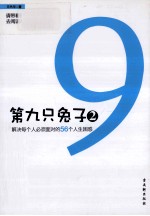 第九只兔子  2  解决每个人必须面对的56个人生困惑