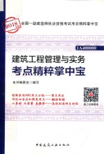 全国一级建行师执业资格考试  建设工程管理与实务考点精粹掌中宝