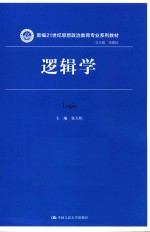 新编21世纪思想政治教育专业系列教材  逻辑学