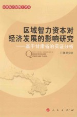 区域智力资本对经济发展的影响研究：基于甘肃省的实证分析