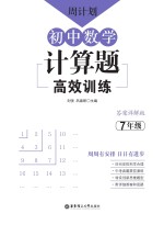 周计划  初中数学计算题高效训练  7年级