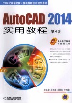 AutoCAD 2014实用教程  第4版