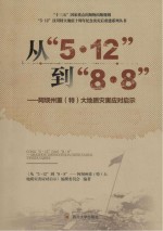 从“5·12”到“8·8”  阿坝州重（特）大地质灾害应对启示