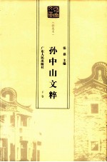 孙中山文萃  下