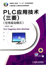 PLC应用技术  三菱  任务驱动模式