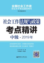 社会工作法规与政策（中级）2019年考点精讲