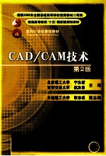 CAD/CAM技术  第2版