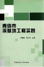 青岛市深基坑工程实践