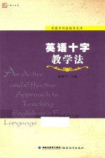 英语十字教学法  章兼中外语教育文库