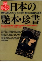 日本の艶本·珍書·総解説