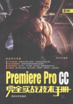 Premiere Pro CC完全实战技术手册