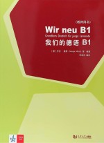 我们的德语  B  1  教师用书