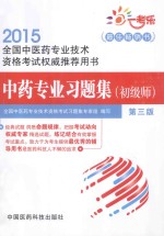 中药专业习题集初级师  第3版  全国中医药专业技术资格考试权威推荐用书