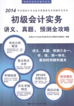 初级会计实务讲义、真题、预测全攻略