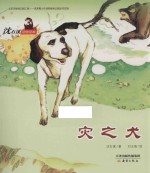 沈石溪动物绘本  灾之犬