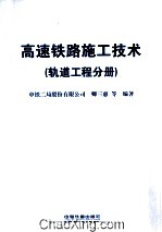 高速铁路施工技术  轨道工程分册