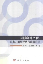 国际房地产税  由来、效果评估与政策启示