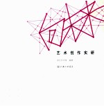 向未来  艺术创作实研