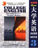 大学英语  全新版  综合教程  3  教师手册