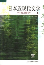 日本近现代文学作品选析